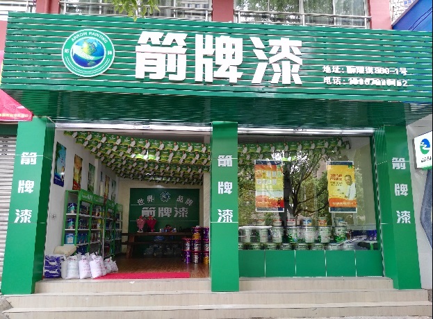 箭牌漆实体店