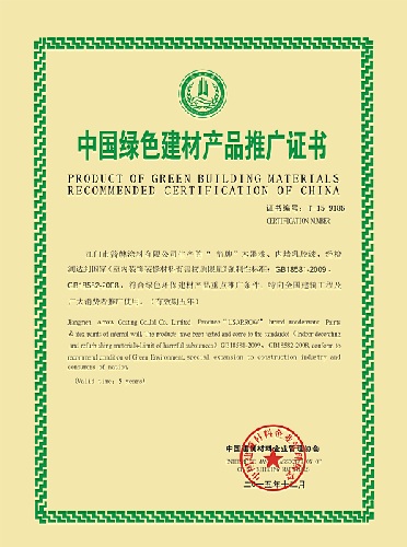 中国绿色建材产品推广证书