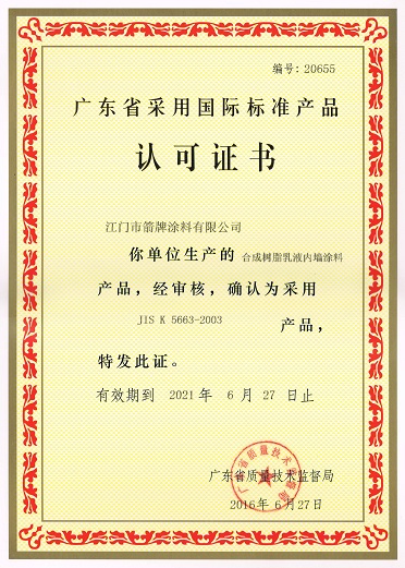 国际标准认可证书(内墙)